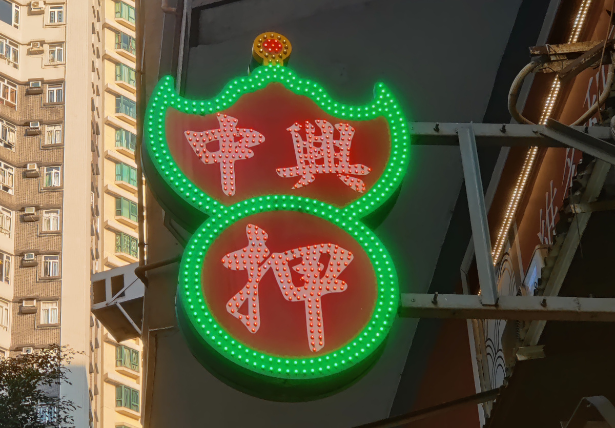 A traditional pawn shop in Hong Kong, with the classic neon &ldquo;bat&rdquo; sign. These businesses have been around for 200+ years, and since 1984 all have fixed interest rates of a maximum of 3.5% per month for up to 4 months.